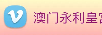 澳门永利皇宫网站 Logo